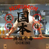 焼肉 ホルモン国本 警固店のロゴ