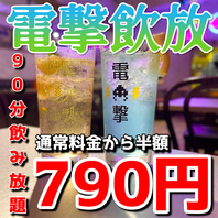半額50%OFF/90分電撃飲み放題790円