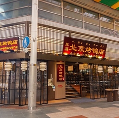 民福 北京カォヤー店 大阪難波総本店の外観2