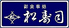 松寿司 本店のロゴ