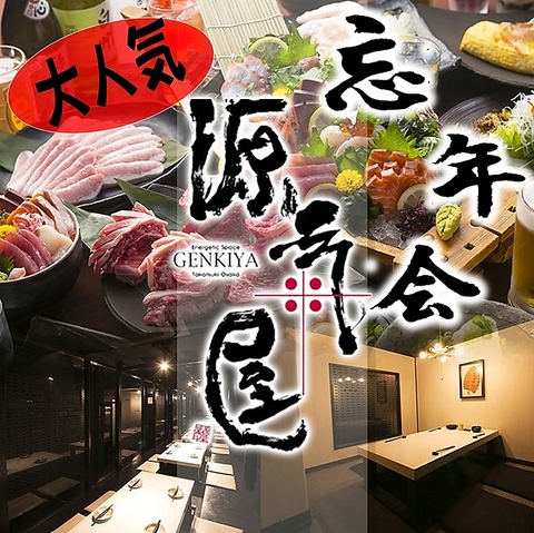 ★高槻宴会★高槻の王道居酒屋【 源氣屋 】3時間食べ飲み放題☆宴会予約受付中★