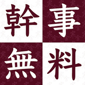 【幹事様必見！幹事様無料！】新忘年会や、歓送迎会、同窓会など幹事様に嬉しいプランもご用意させて頂いています！貸切も対応かのです！ご利用内容をご相談頂ければ店舗で対応できる範囲でおもてなしさせて頂きます♪何かとお忙しい幹事様にもお得に美味しい料理とお酒を堪能して頂き、最高の思い出にして下さい。
