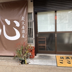 炭火居酒屋 心
