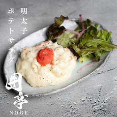 自家製明太子ポテトサラダ