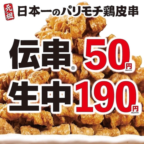 揚げ皮串発祥の店【新時代】名物の伝串は、特許庁から認められた唯一無二のグルメです