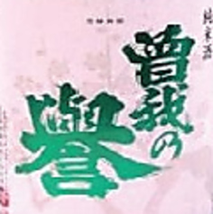 曽我の誉(純米酒)