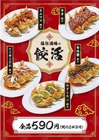 福包で餃活始めませんか？！