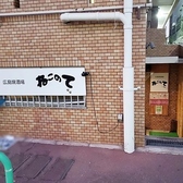 広島焼酒場 ねこのての詳細