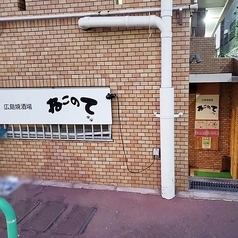 広島焼酒場 ねこのての写真