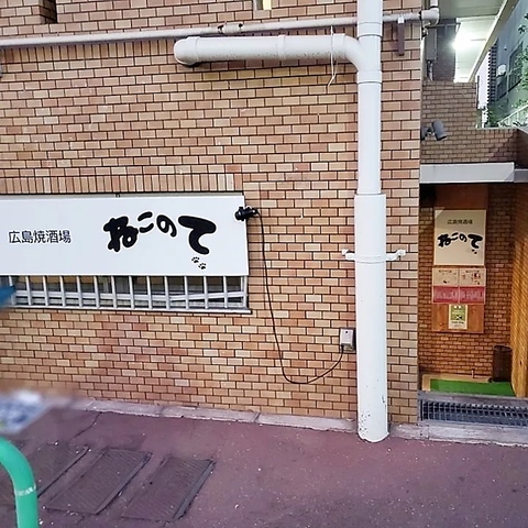 広島焼酒場 ねこのての写真