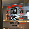 焼肉 ホルモン国本 警固店