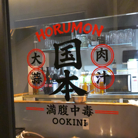 肉汁一滴も無駄にしない！究極のホルモン♪