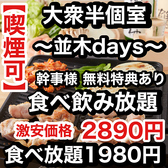 焼き鳥×食べ飲み放題 喫煙半個室 食べ放題 居酒屋 並木days 広島並木通り店の写真