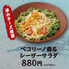 ペコリーノ香るシーザーサラダ