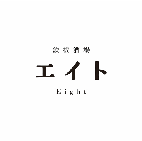 2024年12月新登場！多種多様な一品と、種類豊富なお酒で楽しむ！高崎のNEW鉄板居酒屋