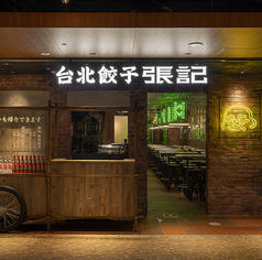 台北餃子 張記 ホワイティうめだの写真