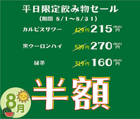期間限定平日飲み物半額セール
