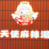 天使麻辣湯 綾瀬店のロゴ