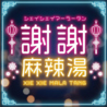 マーラータン 謝謝のおすすめポイント1