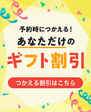 予約時につかえる！あなただけのギフト割引　つかえる割引はこちら