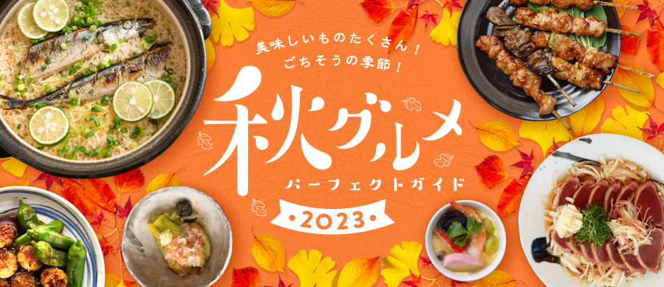 美味しいものたくさん！ごちそうの季節！秋グルメパーフェクトガイド 2023