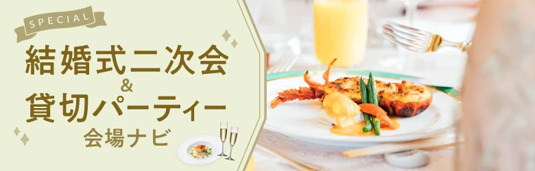 結婚式二次会&貸切パーティー会場ナビ