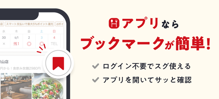 ホットペッパーグルメアプリならブックマークが簡単！ ログイン不要でスグ使える アプリを開いてサッと確認