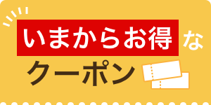 いまからお得なクーポン