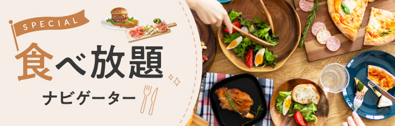 広島の食べ放題のお店| 選んで楽しい！30種類以上のメニュー | ネット予約のホットペッパーグルメ
