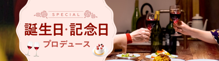 静岡で誕生日 記念日のディナー レストラン ネット予約のホットペッパーグルメ