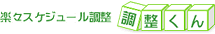 楽々スケジュール調整 調整くん