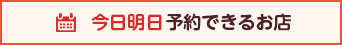 今日明日予約できるお店