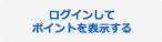 ログインしてポイントを表示する