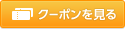 クーポンを見る