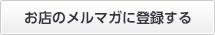 お店のメルマガを登録する