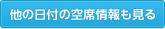 他の日付の空席情報も見る