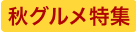 春初夏グルメ