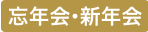 忘年会・新年会