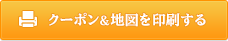 クーポン＆地図を印刷する