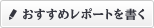 おすすめレポートを書く
