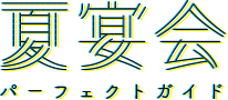 夏宴会パーフェクトガイド