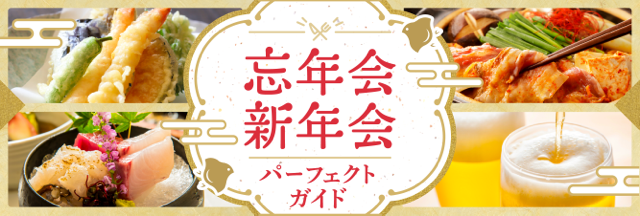 忘年会 池袋で忘年会におすすめのお店 ホットペッパーグルメ