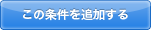 この条件を追加する