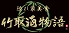 竹取酒物語のロゴ