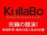 KollaBo コラボのロゴ