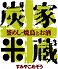 炭家米蔵のロゴ