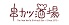 串カツ酒場のロゴ