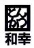 とんかつ和幸のロゴ
