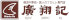 廣翔記・麺王翔記のロゴ