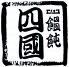 饂飩四國のロゴ画像